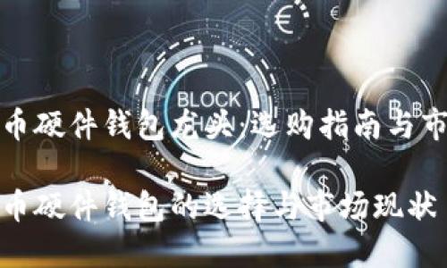 数字货币硬件钱包龙头：选购指南与市场分析

数字货币硬件钱包的选择与市场现状