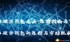 数字货币硬件钱包龙头：