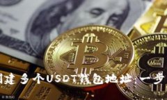 如何创建多个USDT钱包地址