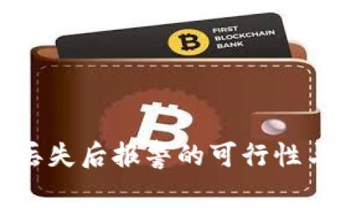 数字货币丢失后报警的可行性与处理方式