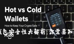 比特币钱包安全性大解析