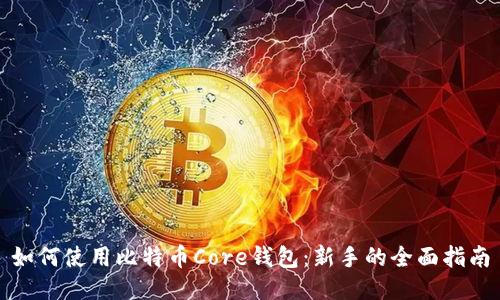 如何使用比特币Core钱包：新手的全面指南