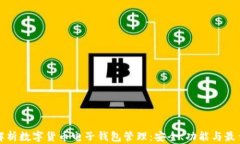 全面解析数字货币电子钱