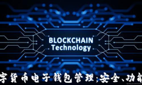 
全面解析数字货币电子钱包管理：安全、功能与最佳实践