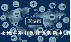 如何安全地从冷钱包转出