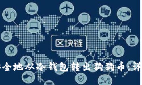 如何安全地从冷钱包转出狗狗币：详细指南