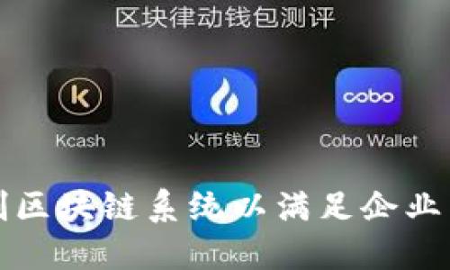 如何定制区块链系统以满足企业特定需求