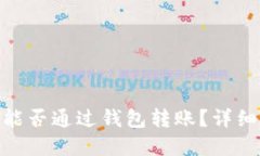 100 USDT能否通过钱包转账？
