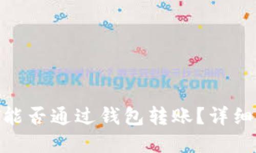 100 USDT能否通过钱包转账？详细解答与指南