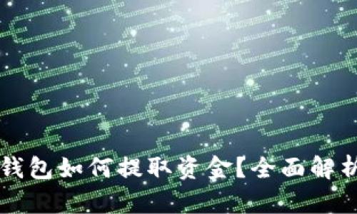 区块链钱包如何提取资金？全面解析与指导