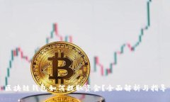区块链钱包如何提取资金