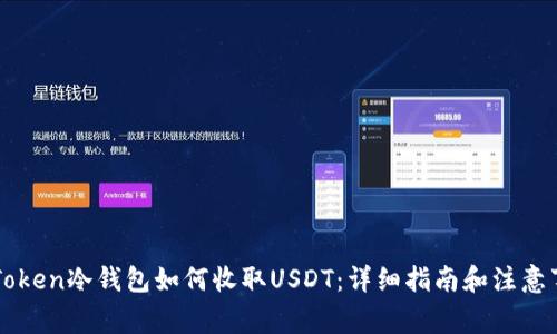 imToken冷钱包如何收取USDT：详细指南和注意事项
