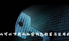 国内可以下载的加密钱包