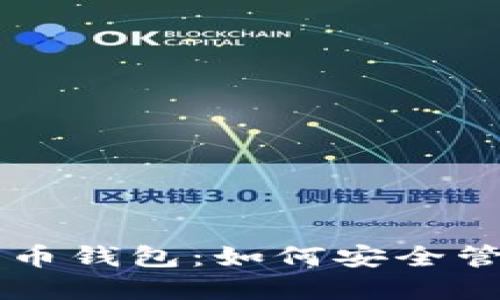 新加坡元与比特币钱包：如何安全管理您的数字资产