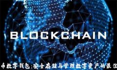 瑞波币数字钱包：安全存
