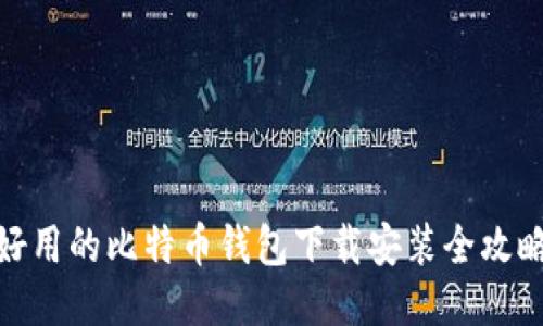 好用的比特币钱包下载安装全攻略