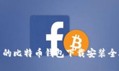 好用的比特币钱包下载安