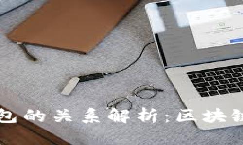 比特派与比太钱包的关系解析：区块链钱包的选择指南
