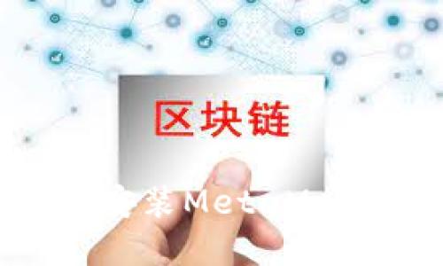 如何下载和安装MetaMask：详细指南