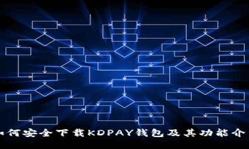 如何安全下载KDPAY钱包及其功能介绍