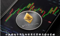 以太坊电子钱包的分布式