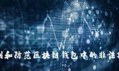 如何识别和防范区块链钱
