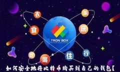 如何安全地将比特币购买