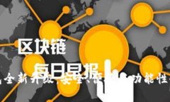 加密钱包全新升级：安全