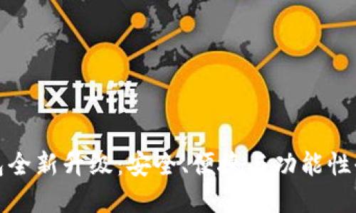 加密钱包全新升级：安全、便捷与功能性全面提升
