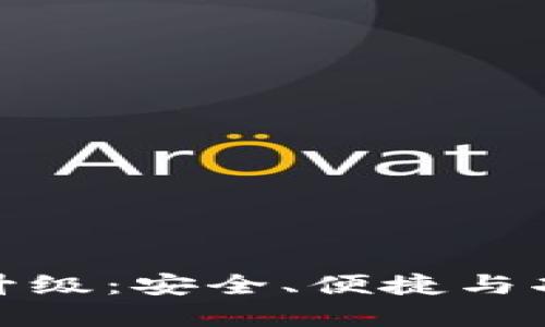 加密钱包全新升级：安全、便捷与功能性全面提升