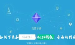 如何下载和创建MetaMask钱包