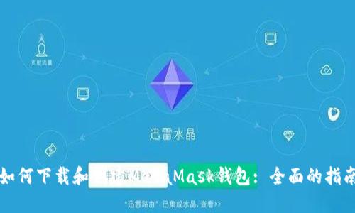 如何下载和创建MetaMask钱包: 全面的指南