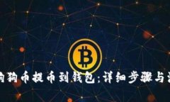 如何将狗狗币提币到钱包
