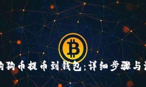 如何将狗狗币提币到钱包：详细步骤与注意事项
