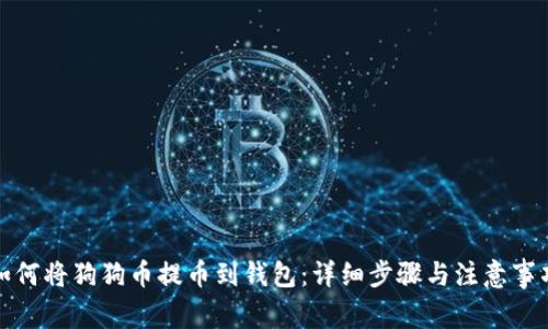 如何将狗狗币提币到钱包：详细步骤与注意事项