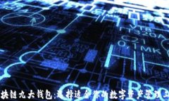 区块链九大钱包：选择适