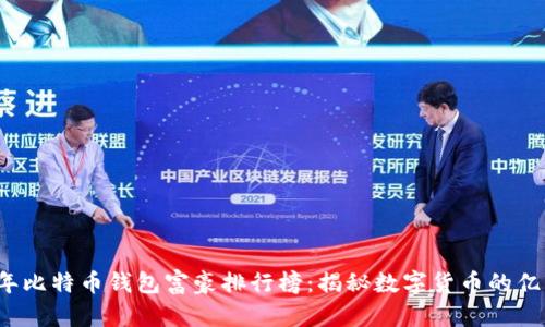 2023年比特币钱包富豪排行榜：揭秘数字货币的亿万富翁