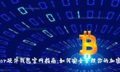 Trezor硬件钱包官网指南：