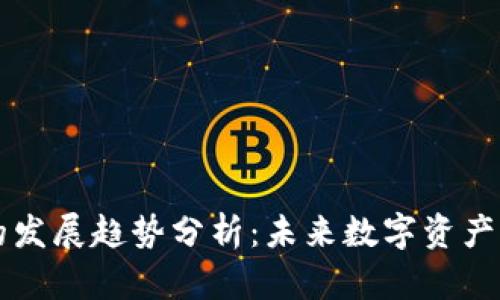 区块链钱包的发展趋势分析：未来数字资产管理的新篇章