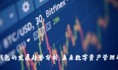 区块链钱包的发展趋势分