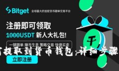 以太坊如何提取到货币钱