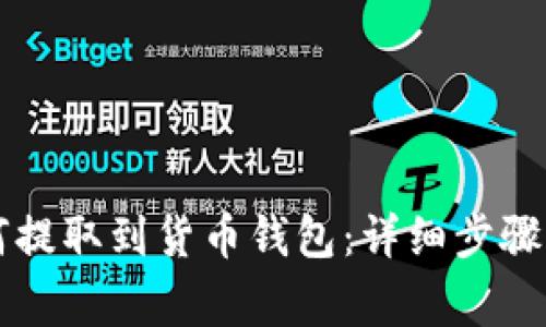 以太坊如何提取到货币钱包：详细步骤与注意事项