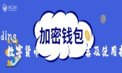 binding    数字货币PC端钱包