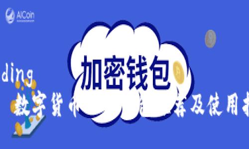 binding
    数字货币PC端钱包推荐及使用指南