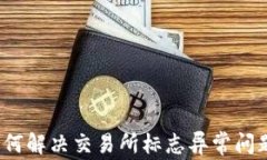 如何解决交易所标志异常