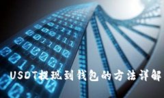  USDT提现到钱包的方法详解