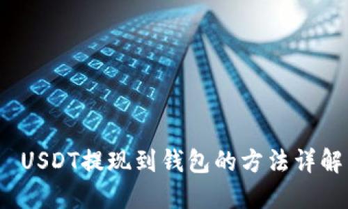  USDT提现到钱包的方法详解