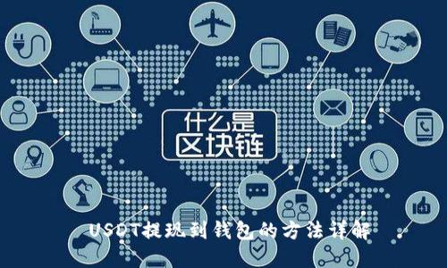  USDT提现到钱包的方法详解