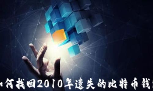 
如何找回2010年遗失的比特币钱包