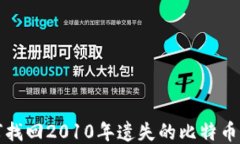 如何找回2010年遗失的比特